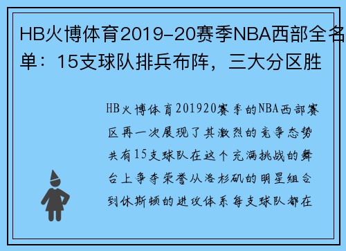 HB火博体育2019-20赛季NBA西部全名单：15支球队排兵布阵，三大分区胜场解析 - 副本