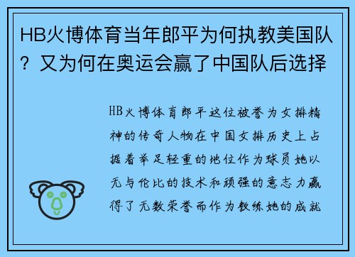 HB火博体育当年郎平为何执教美国队？又为何在奥运会赢了中国队后选择离开？