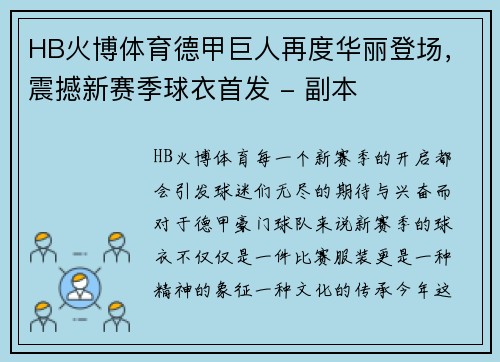 HB火博体育德甲巨人再度华丽登场，震撼新赛季球衣首发 - 副本