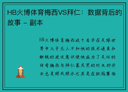 HB火博体育梅西VS拜仁：数据背后的故事 - 副本