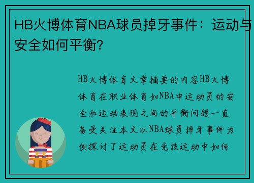 HB火博体育NBA球员掉牙事件：运动与安全如何平衡？