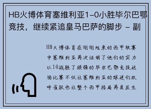 HB火博体育塞维利亚1-0小胜毕尔巴鄂竞技，继续紧追皇马巴萨的脚步 - 副本