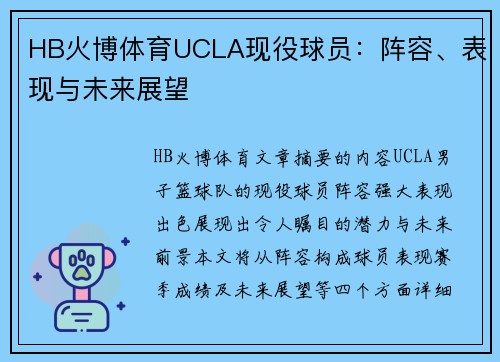 HB火博体育UCLA现役球员：阵容、表现与未来展望