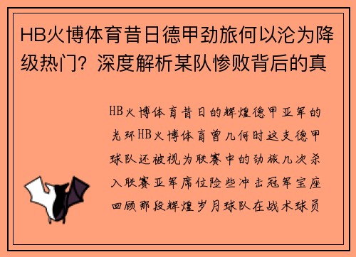 HB火博体育昔日德甲劲旅何以沦为降级热门？深度解析某队惨败背后的真相