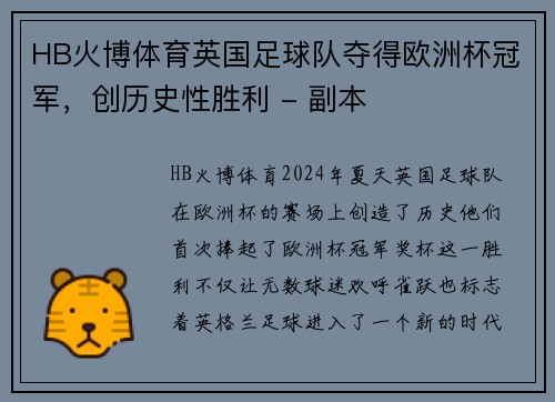 HB火博体育英国足球队夺得欧洲杯冠军，创历史性胜利 - 副本