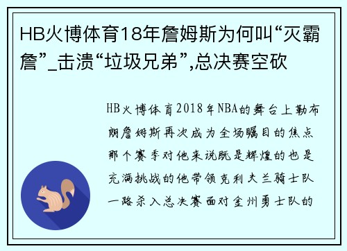 HB火博体育18年詹姆斯为何叫“灭霸詹”_击溃“垃圾兄弟”,总决赛空砍 - 副本 - 副本
