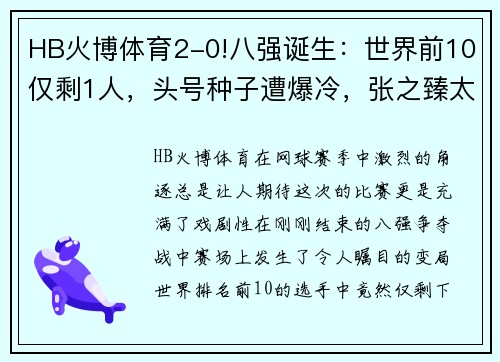 HB火博体育2-0!八强诞生：世界前10仅剩1人，头号种子遭爆冷，张之臻太可惜 - 副本