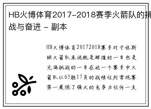 HB火博体育2017-2018赛季火箭队的挑战与奋进 - 副本