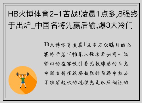 HB火博体育2-1苦战!凌晨1点多,8强终于出炉_中国名将先赢后输,爆3大冷门