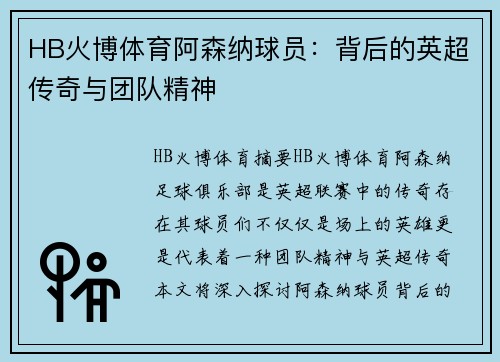 HB火博体育阿森纳球员：背后的英超传奇与团队精神