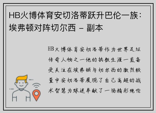 HB火博体育安切洛蒂跃升巴伦一族：埃弗顿对阵切尔西 - 副本