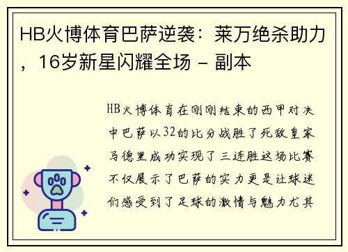 HB火博体育巴萨逆袭：莱万绝杀助力，16岁新星闪耀全场 - 副本
