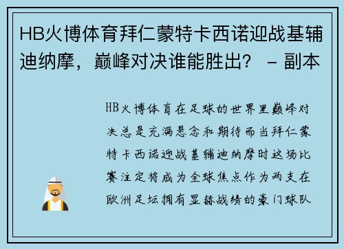 HB火博体育拜仁蒙特卡西诺迎战基辅迪纳摩，巅峰对决谁能胜出？ - 副本