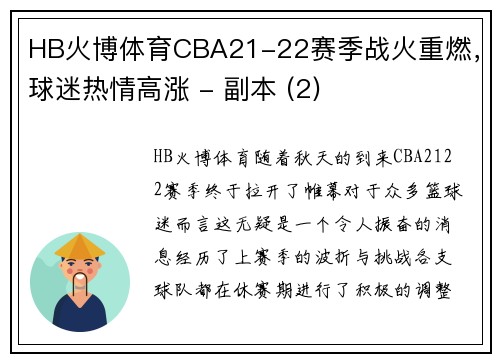 HB火博体育CBA21-22赛季战火重燃，球迷热情高涨 - 副本 (2)