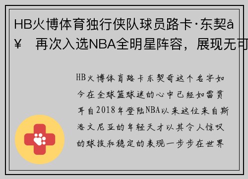 HB火博体育独行侠队球员路卡·东契奇再次入选NBA全明星阵容，展现无可匹敌的篮球魅力 - 副本