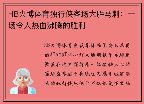 HB火博体育独行侠客场大胜马刺：一场令人热血沸腾的胜利