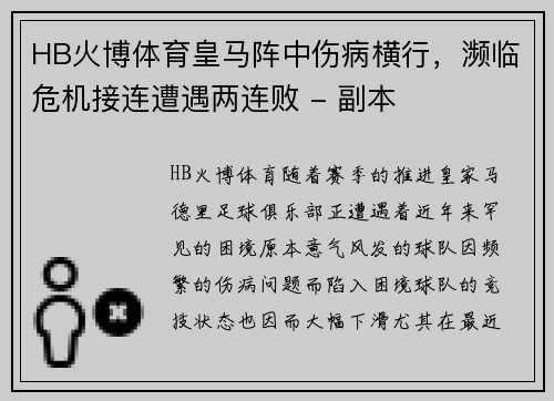 HB火博体育皇马阵中伤病横行，濒临危机接连遭遇两连败 - 副本