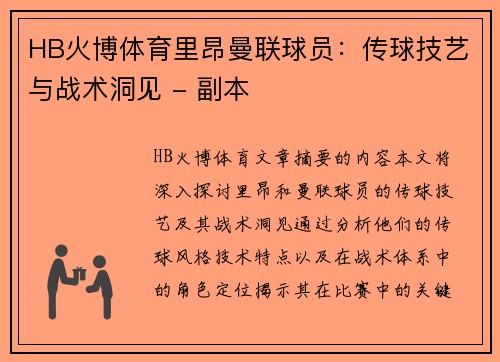 HB火博体育里昂曼联球员：传球技艺与战术洞见 - 副本