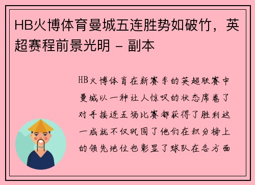 HB火博体育曼城五连胜势如破竹，英超赛程前景光明 - 副本