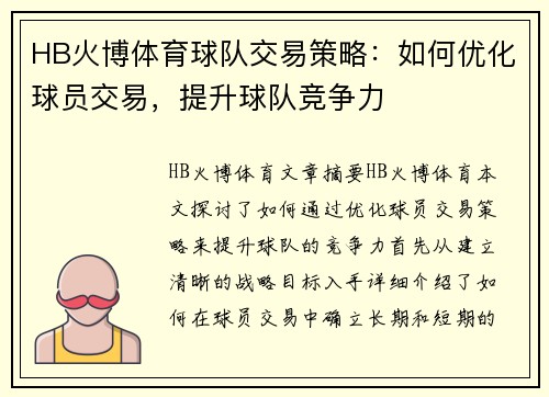 HB火博体育球队交易策略：如何优化球员交易，提升球队竞争力