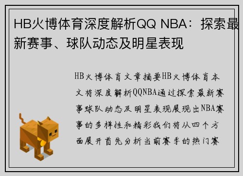 HB火博体育深度解析QQ NBA：探索最新赛事、球队动态及明星表现