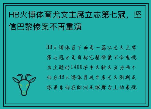 HB火博体育尤文主席立志第七冠，坚信巴黎惨案不再重演