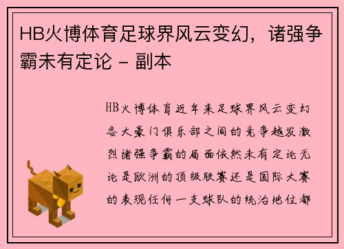 HB火博体育足球界风云变幻，诸强争霸未有定论 - 副本