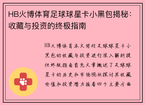 HB火博体育足球球星卡小黑包揭秘：收藏与投资的终极指南