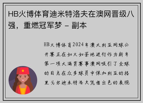 HB火博体育迪米特洛夫在澳网晋级八强，重燃冠军梦 - 副本