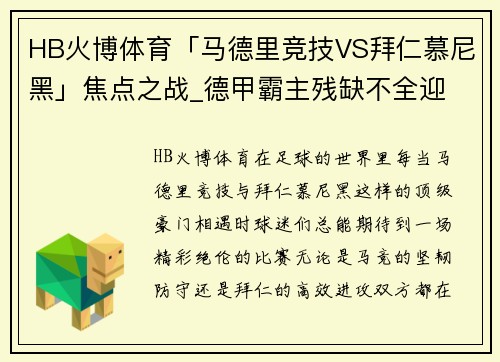 HB火博体育「马德里竞技VS拜仁慕尼黑」焦点之战_德甲霸主残缺不全迎