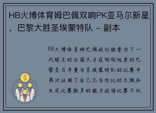 HB火博体育姆巴佩双响PK亚马尔新星，巴黎大胜圣埃蒙特队 - 副本