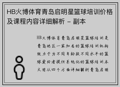 HB火博体育青岛启明星篮球培训价格及课程内容详细解析 - 副本