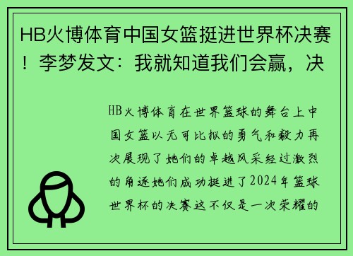 HB火博体育中国女篮挺进世界杯决赛！李梦发文：我就知道我们会赢，决赛见