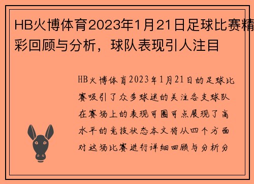 HB火博体育2023年1月21日足球比赛精彩回顾与分析，球队表现引人注目