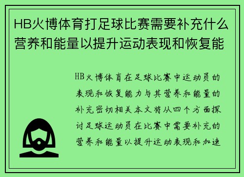 HB火博体育打足球比赛需要补充什么营养和能量以提升运动表现和恢复能力