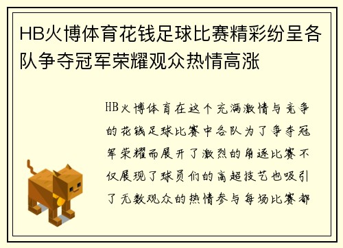 HB火博体育花钱足球比赛精彩纷呈各队争夺冠军荣耀观众热情高涨