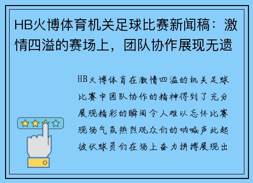 HB火博体育机关足球比赛新闻稿：激情四溢的赛场上，团队协作展现无遗，精彩瞬间令人难忘