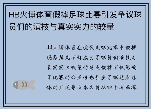 HB火博体育假摔足球比赛引发争议球员们的演技与真实实力的较量