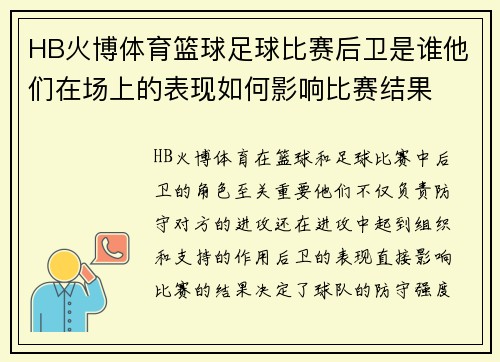 HB火博体育篮球足球比赛后卫是谁他们在场上的表现如何影响比赛结果
