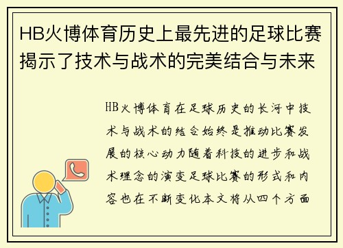 HB火博体育历史上最先进的足球比赛揭示了技术与战术的完美结合与未来发展方向