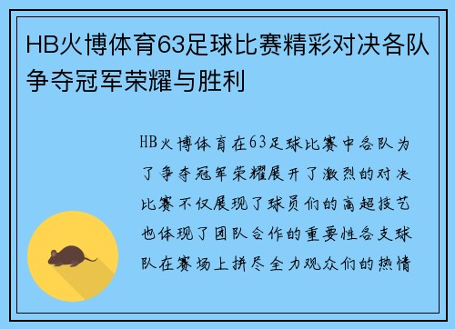 HB火博体育63足球比赛精彩对决各队争夺冠军荣耀与胜利
