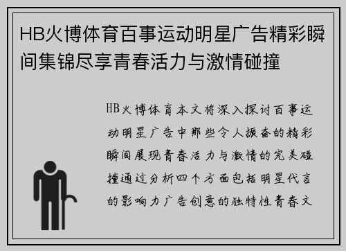 HB火博体育百事运动明星广告精彩瞬间集锦尽享青春活力与激情碰撞
