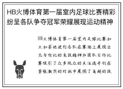 HB火博体育第一届室内足球比赛精彩纷呈各队争夺冠军荣耀展现运动精神