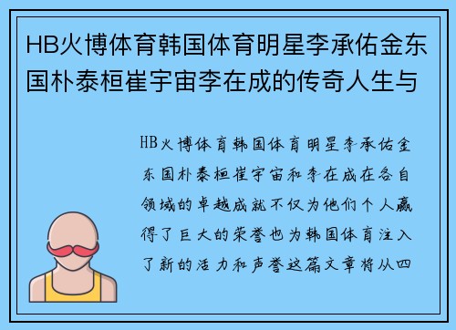 HB火博体育韩国体育明星李承佑金东国朴泰桓崔宇宙李在成的传奇人生与成就