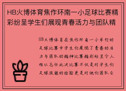 HB火博体育焦作环南一小足球比赛精彩纷呈学生们展现青春活力与团队精神