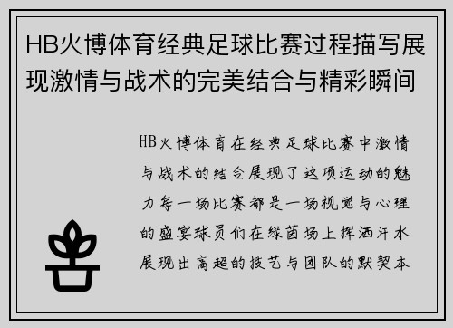 HB火博体育经典足球比赛过程描写展现激情与战术的完美结合与精彩瞬间