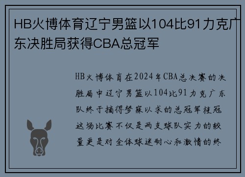 HB火博体育辽宁男篮以104比91力克广东决胜局获得CBA总冠军