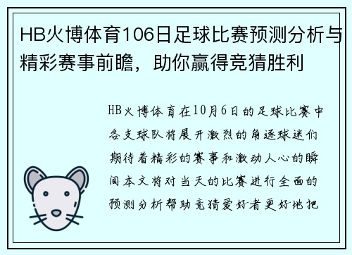 HB火博体育106日足球比赛预测分析与精彩赛事前瞻，助你赢得竞猜胜利