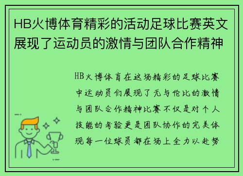 HB火博体育精彩的活动足球比赛英文展现了运动员的激情与团队合作精神