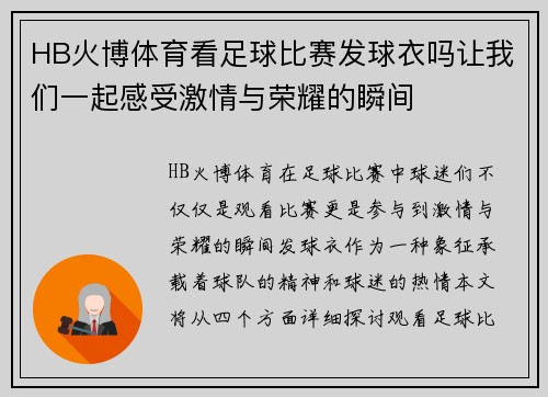 HB火博体育看足球比赛发球衣吗让我们一起感受激情与荣耀的瞬间